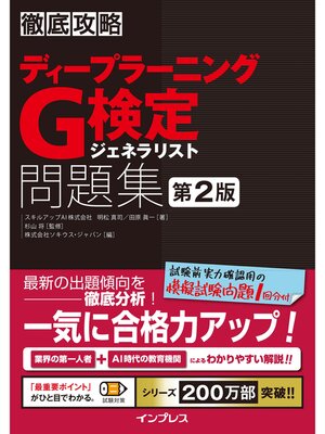 cover image of 徹底攻略ディープラーニングG検定ジェネラリスト問題集 第2版